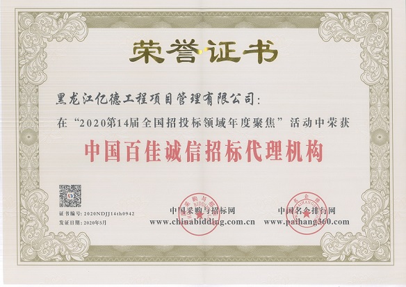 中國百佳誠信招標(biāo)代理機構(gòu).jpg 中國百佳誠信招標(biāo)代理機構(gòu).jpg