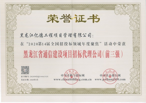 黑龍江省通信建設(shè)項目招標(biāo)代理公司前三強.jpg 黑龍江省通信建設(shè)項目招標(biāo)代理公司前三強.jpg