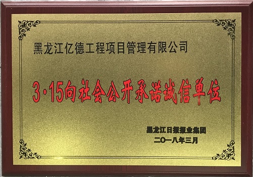 9.4、3-15向社會公開承諾誠信單位.jpg 9.4、3-15向社會公開承諾誠信單位.jpg