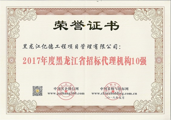 9.2、2017年度黑龍江省招標(biāo)代理機構(gòu)10強(第8名).jpg 9.2、2017年度黑龍江省招標(biāo)代理機構(gòu)10強(第8名).jpg